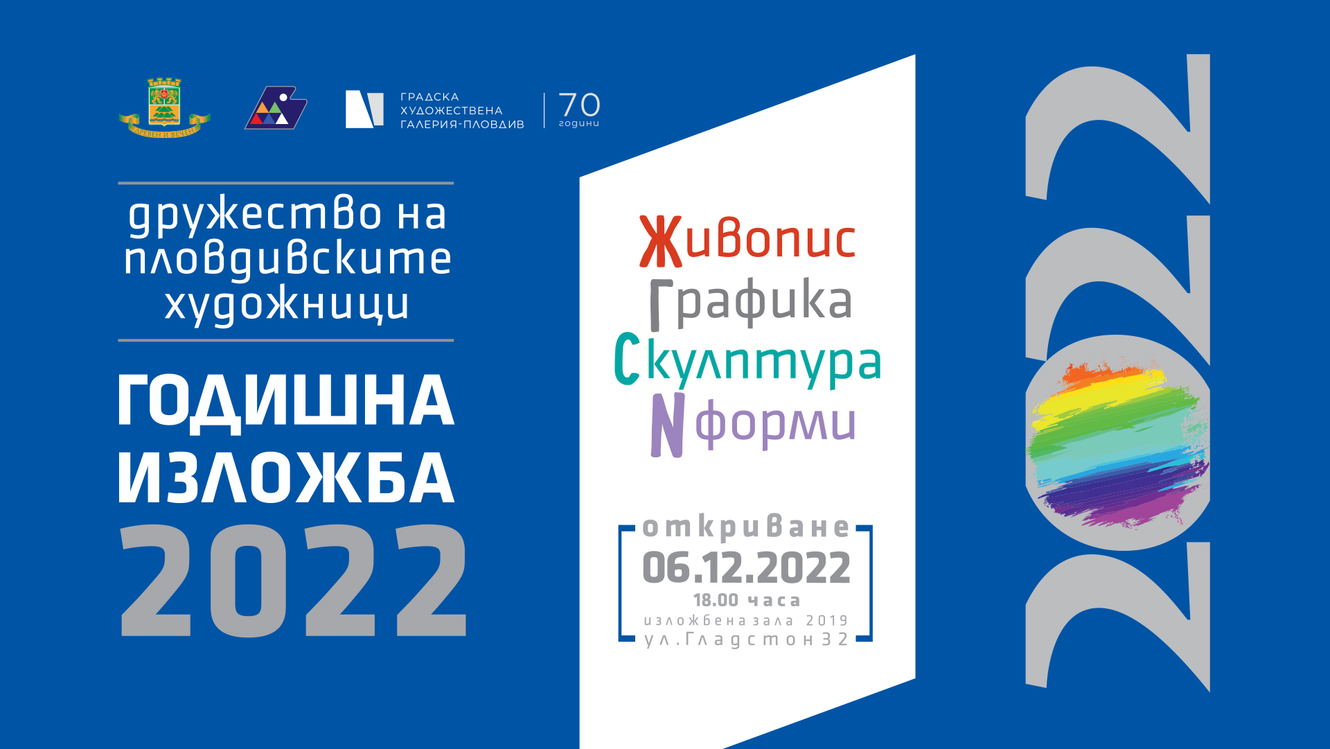 Годишна изложба „Живопис, графика, скулптура, N форми“
